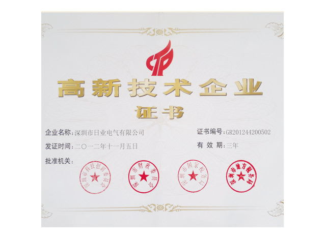 高新技術(shù)企業(yè)證書(shū)